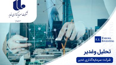 تحلیل وغدیر