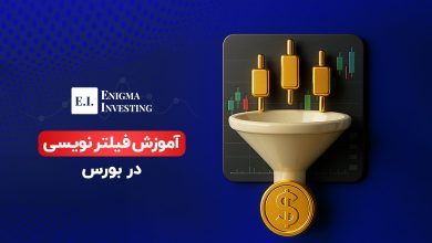 فیلتر نویسی