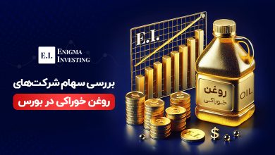 سهام تولیدکننده روغن خوراکی در بورس
