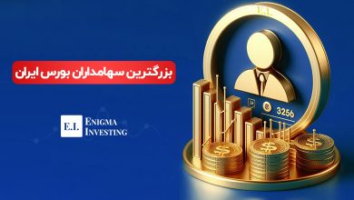 بزرگترین سهامداران بورس