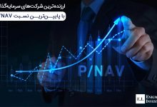 P/NAV شرکت های سرمایه گذاری