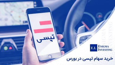 خرید سهام تپسی