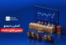 مجمع عمومی عادی سالیانه