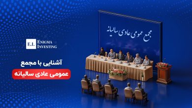 مجمع عمومی عادی سالیانه