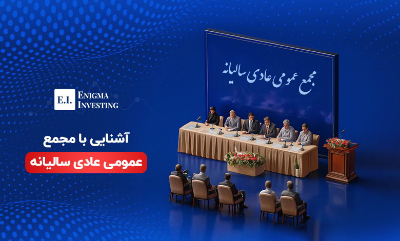 مجمع عمومی عادی سالیانه