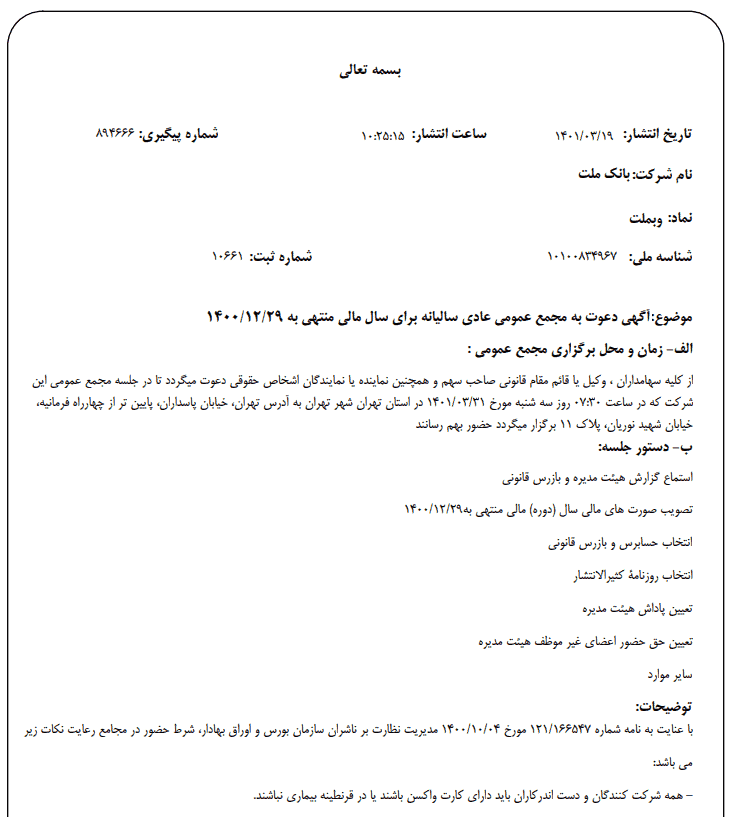 اطلاعیه دعوت به مجمع