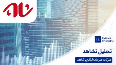 تحلیل ثشاهد