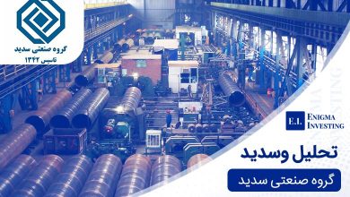 تحلیل وسدید