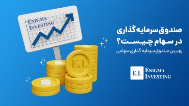 صندوق سهامی