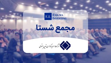 تاریخ مجمع شستا