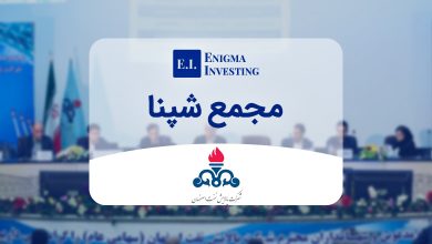 مجمع شپنا 1402