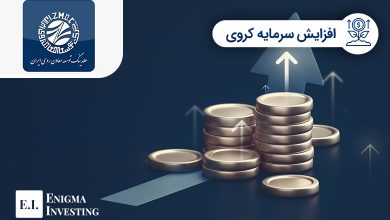 افزایش سرمایه کروی