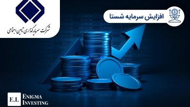 افزایش سرمایه شستا