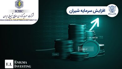 افزایش سرمایه شیران