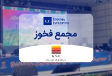 مجمع فخوز