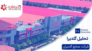 تحلیل گلدیرا