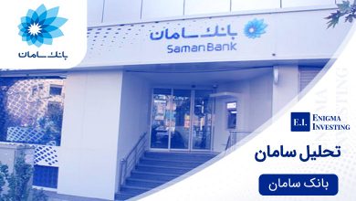 تحلیل سامان