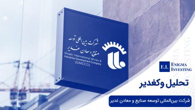 تحلیل وکغدیر