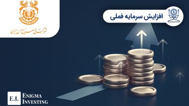 افزایش سرمایه فملی 1402
