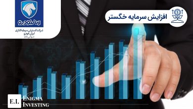 افزایش سرمایه خگستر در سال 1402