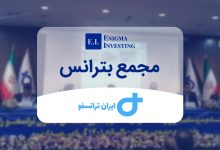 مجمع بترانس 1404