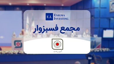 مجمع فسبزوار 1402
