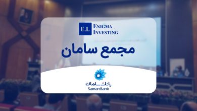 مجمع بانک سامان 1402