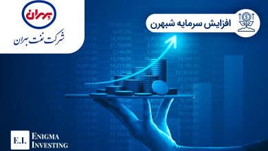 افزایش سرمایه شبهرن 1402