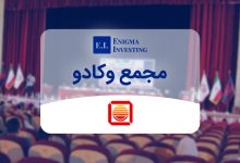 مجمع وکادو