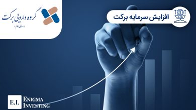 افزایش سرمایه برکت