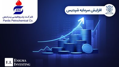 افزایش سرمایه شپدیس