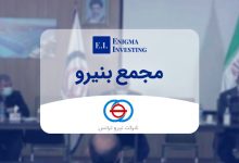 مجمع بنیرو