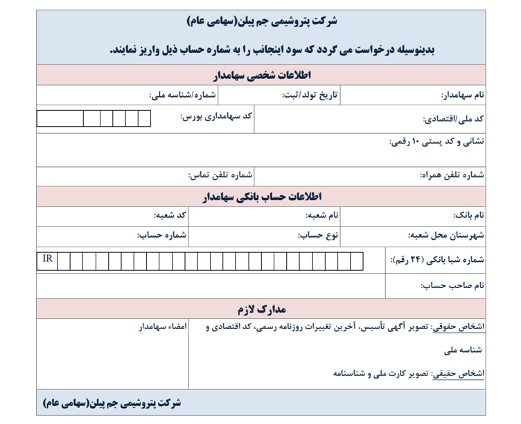 فرم سهامداران حقیقی جم پیلن