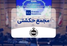 مجمع حکشتی 1402