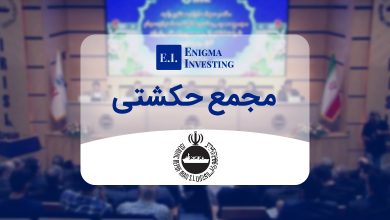 مجمع حکشتی 1402