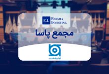 مجمع پاسا