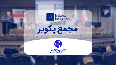 مجمع پکویر