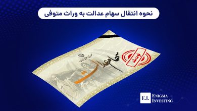 انتقال سهام عدالت به وراث