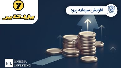 افزایش سرمایه پیزد