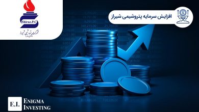 افزایش سرمایه پتروشیمی شیراز