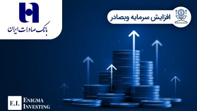 افزایش سرمایه وبصادر