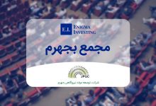 مجمع بجهرم