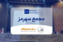 مجمع سهرمز 1402