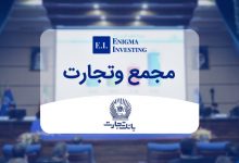 مجمع بانک تجارت
