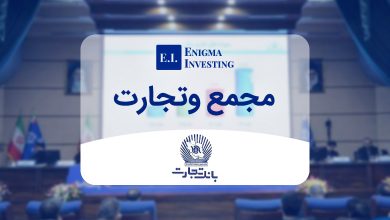 مجمع بانک تجارت