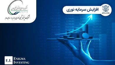 افزایش سرمایه نوری