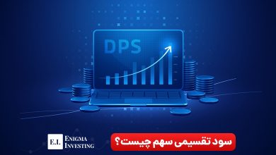 سود تقسیمی سهم