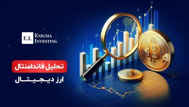 تحلیل فاندامنتال ارز دیجیتال