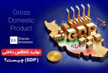 تولید ناخالص داخلی چیست؟