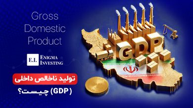 تولید ناخالص داخلی چیست؟
